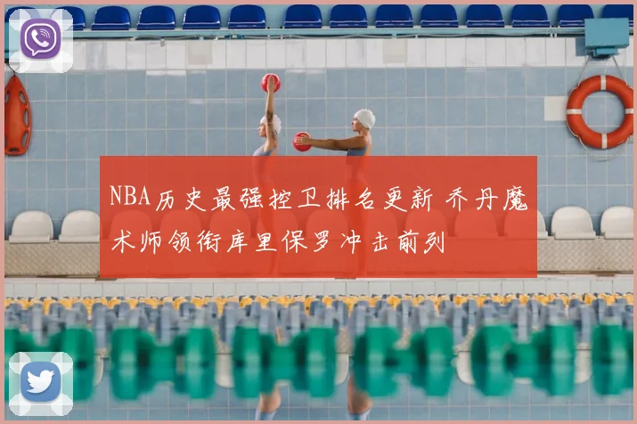 NBA历史最强控卫排名更新 乔丹魔术师领衔库里保罗冲击前列