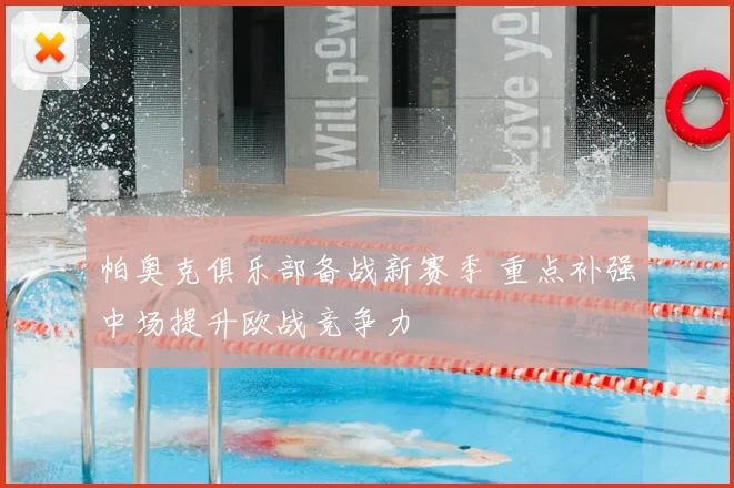 帕奥克俱乐部备战新赛季 重点补强中场提升欧战竞争力