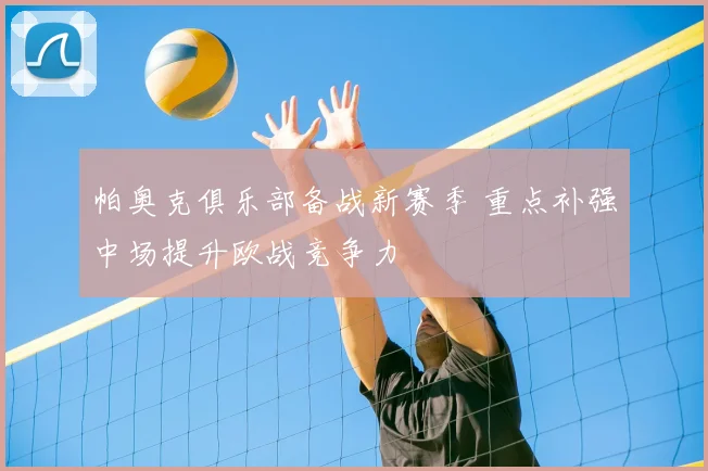 帕奥克俱乐部备战新赛季 重点补强中场提升欧战竞争力