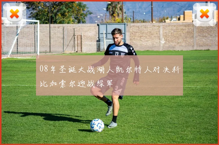 08年圣诞大战湖人凯尔特人对决科比加索尔迎战绿军