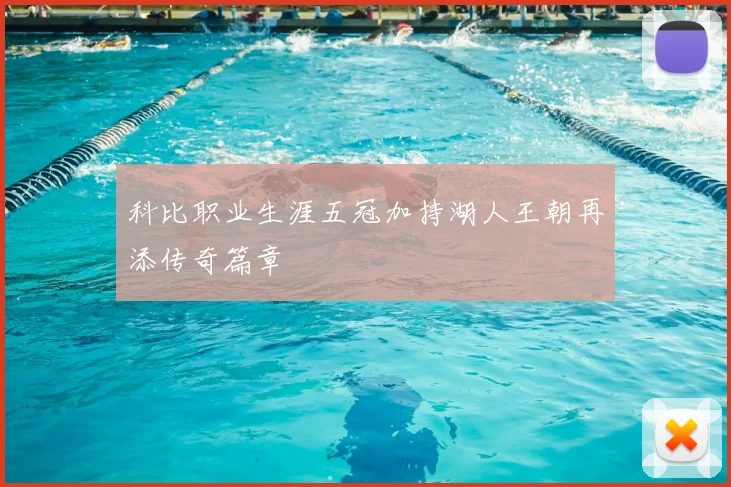 科比职业生涯五冠加持湖人王朝再添传奇篇章