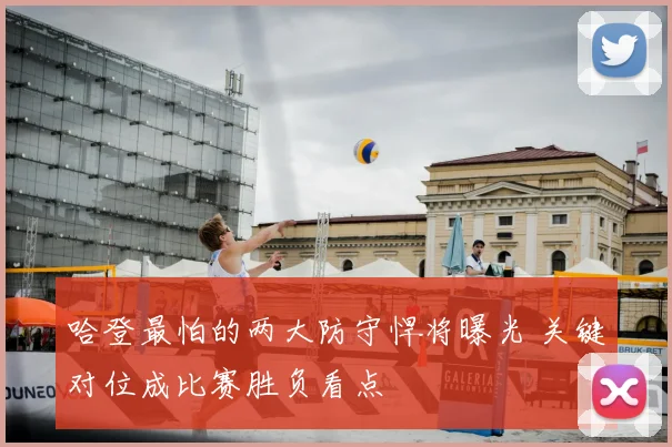 哈登最怕的两大防守悍将曝光 关键对位成比赛胜负看点