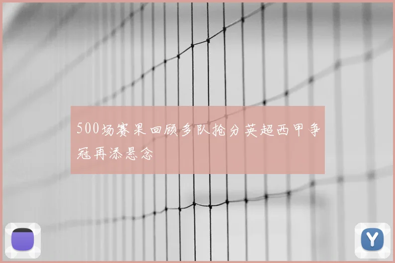 500场赛果回顾多队抢分英超西甲争冠再添悬念
