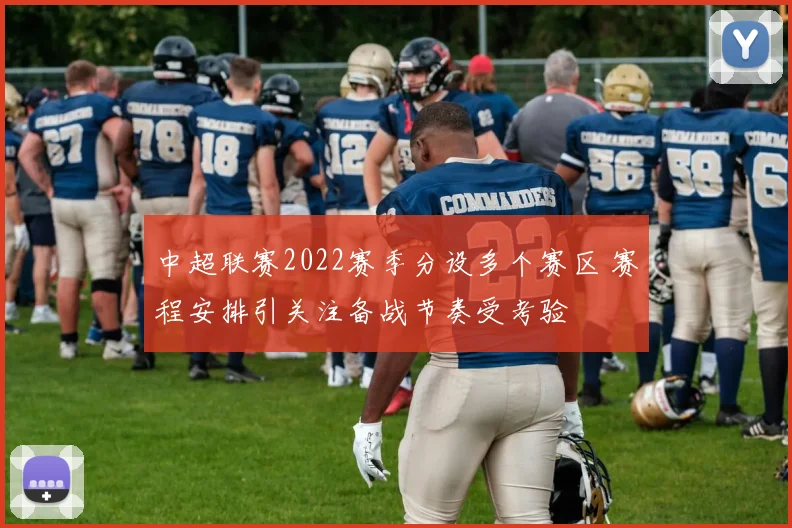 中超联赛2022赛季分设多个赛区 赛程安排引关注备战节奏受考验