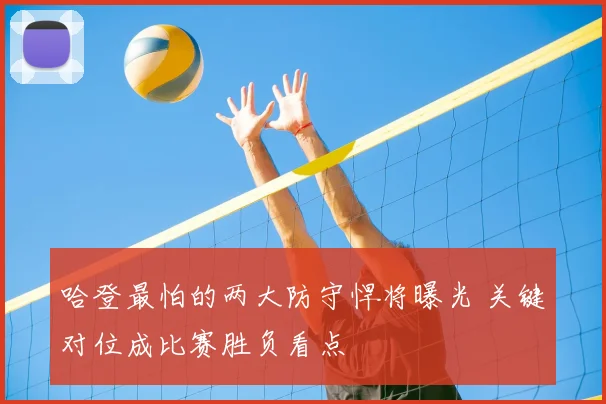 哈登最怕的两大防守悍将曝光 关键对位成比赛胜负看点