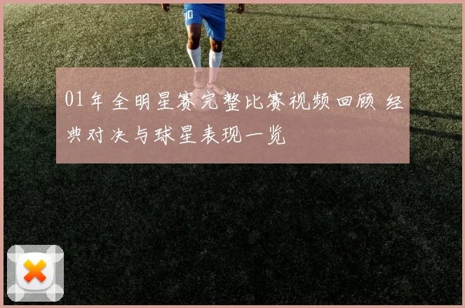 01年全明星赛完整比赛视频回顾 经典对决与球星表现一览