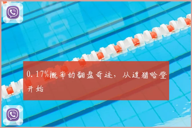 0.17%概率的翻盘奇迹，从追猎哈登开始