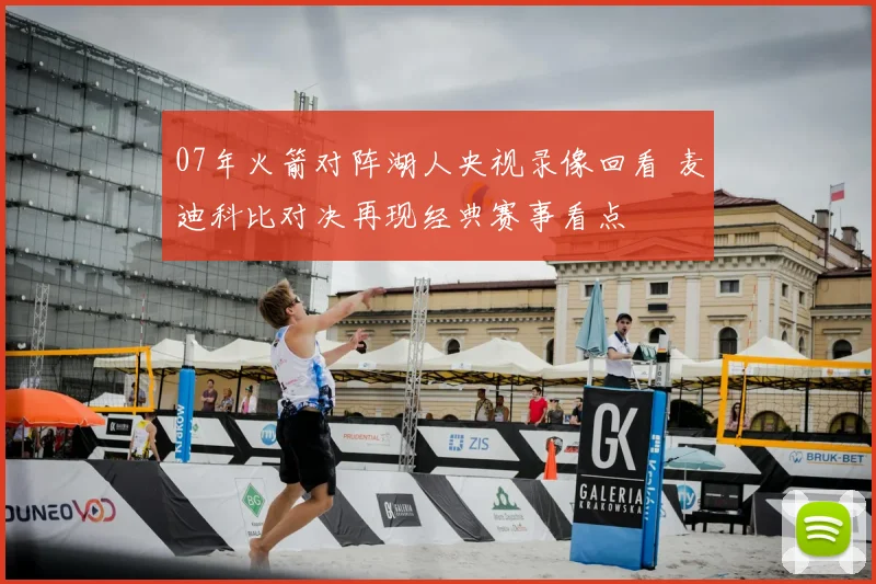 07年火箭对阵湖人央视录像回看 麦迪科比对决再现经典赛事看点
