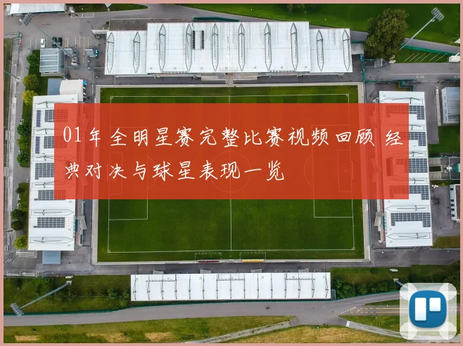 01年全明星赛完整比赛视频回顾 经典对决与球星表现一览