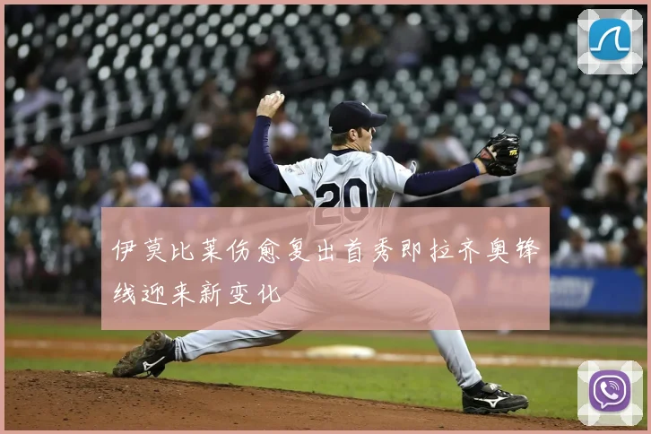伊莫比莱伤愈复出首秀即拉齐奥锋线迎来新变化