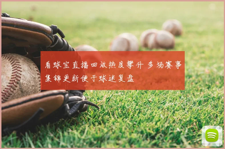 看球宝直播回放热度攀升 多场赛事集锦更新便于球迷复盘