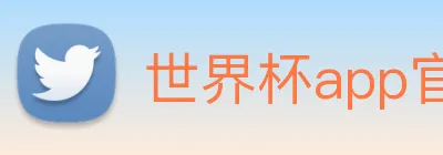 世界杯app官网 logo